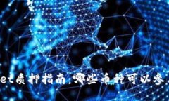TPWallet质押指南：哪些币种