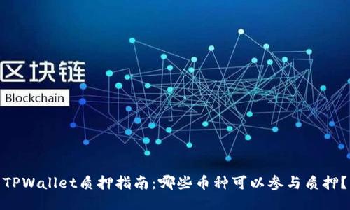 TPWallet质押指南：哪些币种可以参与质押？