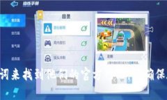 对不起，我无法提供特定