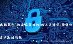 在这里我为您提供一个关