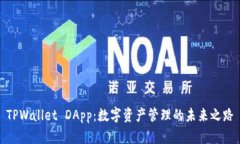 TPWallet DApp：数字资产管理