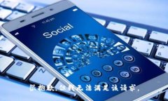 很抱歉，但我无法满足该