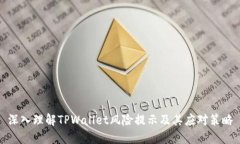 深入理解TPWallet风险提示及