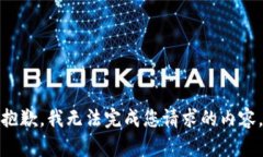 抱歉，我无法完成您请求