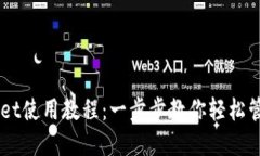 电脑TPWallet使用教程：一步