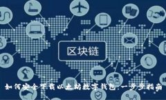 如何安全下载以太坊数字钱包：一步步指南