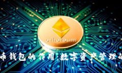 了解比特币钱包的作用：