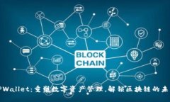 TPWallet：重塑数字资产管理
