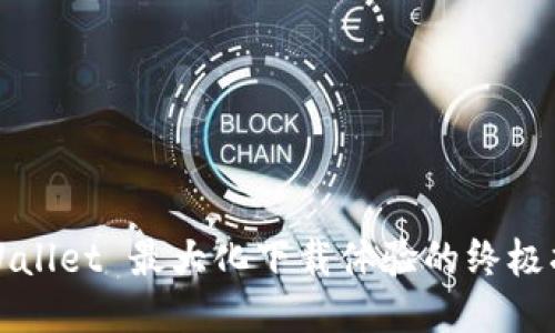 TPWallet 最大化下载体验的终极指南