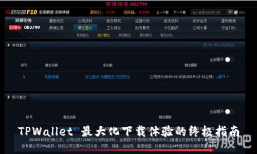 TPWallet 最大化下载体验的终极指南