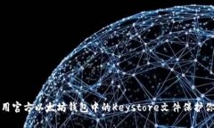 如何安全使用官方以太坊