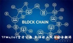 TPWallet官方公告：新功能上