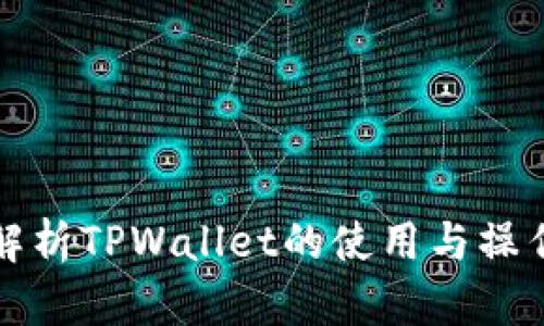 深入解析TPWallet的使用与操作流程