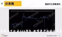 探索厦门艾达币ADA钱包：数字资产的安全与未来