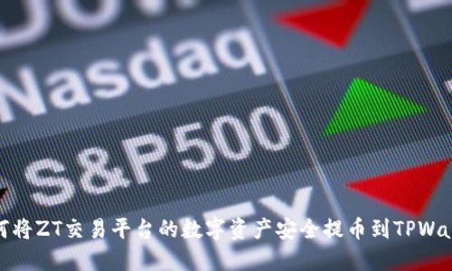 如何将ZT交易平台的数字资产安全提币到TPWallet
