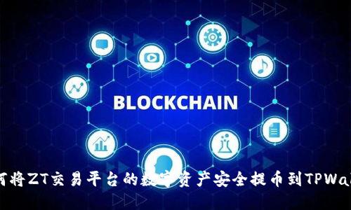 如何将ZT交易平台的数字资产安全提币到TPWallet