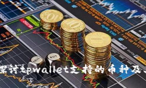 深入探讨tpwallet支持的币种及其特色