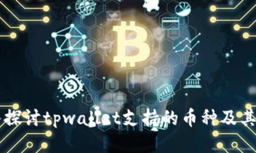 深入探讨tpwallet支持的币种及其特色