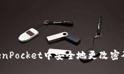 如何在TokenPocket中安全地更改密码：完整指南