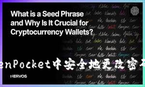 如何在TokenPocket中安全地更改密码：完整指南
