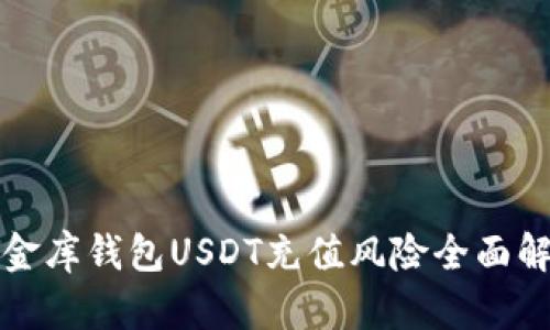 小金库钱包USDT充值风险全面解析