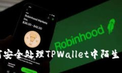  如何安全处理TPWallet中陌