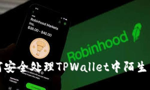  如何安全处理TPWallet中陌生转账？