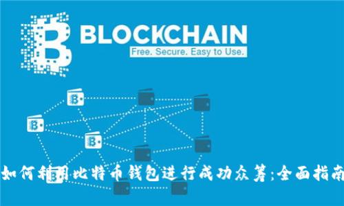 如何利用比特币钱包进行成功众筹：全面指南