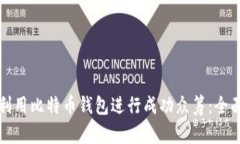 如何利用比特币钱包进行