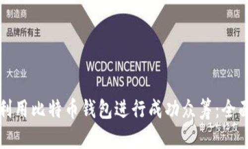 如何利用比特币钱包进行成功众筹：全面指南