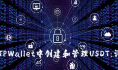 如何在TPWallet中创建和管理