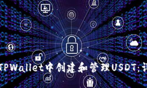如何在TPWallet中创建和管理USDT：详细指南