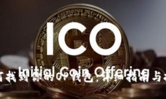 如何找到你的OP钱包：详细指南与技巧