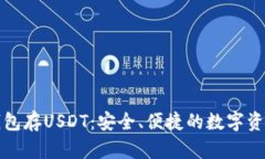 去中心化钱包存USDT：安全
