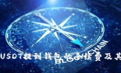 深入了解USDT提到钱包的手