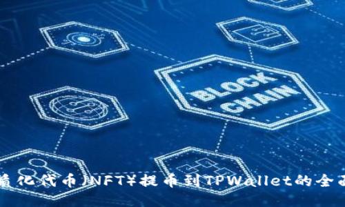 非同质化代币（NFT）提币到TPWallet的全面指南