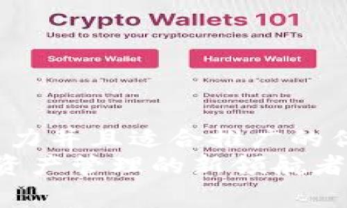 思考一个有吸引力并且适合推广的优秀  
TPWallet：数字资产管理的新领航者，谁在幕后掌控？