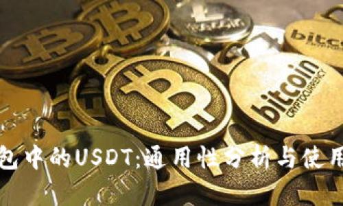 TP钱包中的USDT：通用性分析与使用指南