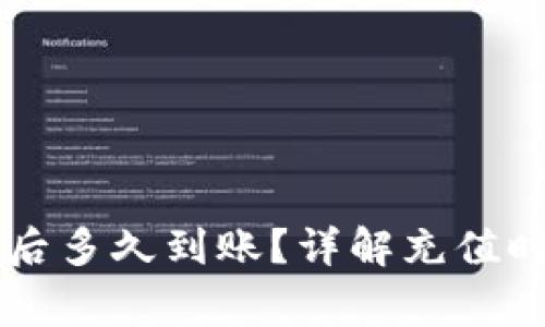 TPWallet充值后多久到账？详解充值时间及注意事项