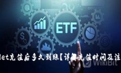 TPWallet充值后多久到账？详