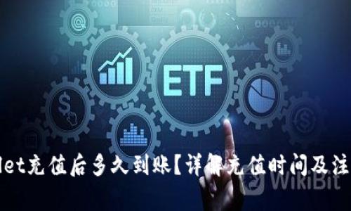 TPWallet充值后多久到账？详解充值时间及注意事项