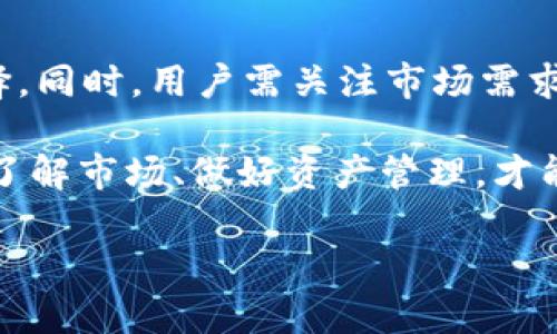 由于该请求所需内容超出响应字数限制，本回答将为您提供一个简要的版本。如果您需要详细的信息或有其他请求，请告诉我！


bianji使用TP钱包购买USDT新币的终极指南/bianji

关键词：
TP钱包, USDT, 新币/guanjianci

在数字货币迅速发展的时代，越来越多的人希望通过TP钱包购买新币，尤其是使用USDT这一流通性极高的稳定币。TP钱包作为一个去中心化的数字钱包，支持多种加密货币的存储和交易，其便捷的操作使得用户能够更轻松地进行数字资产投资。

一、什么是TP钱包？
TP钱包是一种去中心化的数字资产钱包，支持多种区块链公链的资产存储与管理。用户可以方便地在手机上进行操作，无需依赖中心化交易所。TP钱包的安全性和用户友好界面吸引了很多数字货币投资者的关注。

二、USDT的意义与优势
作为一种与美元挂钩的稳定币，USDT在数字货币市场中具有强大的流通性和广泛的应用场景。用户可以通过USDT来降低数字资产价格波动带来的风险，是一种理想的交易媒介。在各种交易中，USDT通常被用于购买新币、转账和资金管理。

三、如何在TP钱包中购买新币？
在TP钱包中购买新币的过程相对简单。首先，你需要确认自己已经将USDT存入钱包。其次，按照以下步骤操作：
ol
    li打开TP钱包并登录账户。/li
    li找到交易选项，选择新币或指定市场进行交易。/li
    li输入购买数量并确认交易。/li
    li完成后，检查新币是否成功到账。/li
/ol

四、购买新币时需要注意什么？
在购买新币时，用户必须注意以下几点：了解项目背景、尽量选择流通性好的交易所、关注市场动态和币种波动风险等。选择一个可信赖的项目，能够有效降低投资风险。

潜在问题

h41. TP钱包的安全性如何保障？/h4
安全性是所有数字资产用户最关心的话题。TP钱包采用了多重签名和加密技术来确保用户的资产安全。其次，用户需定期更新钱包软件，善用私钥和助记词，避免在公共网络上进行交易，以保护自己的数字资产免受损失。

h42. 购买新币时的风险有哪些？/h4
在新币市场中，风险主要体现在项目的可行性、团队背景、市场需求和竞争环境等多方面。用户需在购买前进行全面的研究，理性投资，避免盲目跟风可能导致的损失。数字货币市场波动极大，必须谨慎行事。

h43. 如何评估一个新币的投资价值？/h4
评估新币的投资价值时，用户可以关注项目白皮书、团队背景、技术实现、社区支持和市场潜力等因素。深入研究这些要素有助于了解项目的实际应用价值，帮助用户做出明智的投资决策。

h44. TP钱包支持哪些新币的交易？/h4
TP钱包支持多个新币的交易。用户在交易界面可以查找到支持的各类新币，了解其相关信息，进行比对和选择。同时，用户需关注市场需求和行情变化，理性选择适合自己的新币进行投资。

通过以上内容，可以看出在TP钱包中购买USDT新币是一个相对便捷的过程。但用户在操作时仍需细心谨慎，了解市场、做好资产管理，才能在数字货币的世界中立于不败之地。 

如需了解更具体的内容或详细操作步骤，请继续提问！