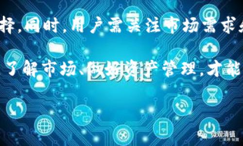 由于该请求所需内容超出响应字数限制，本回答将为您提供一个简要的版本。如果您需要详细的信息或有其他请求，请告诉我！


bianji使用TP钱包购买USDT新币的终极指南/bianji

关键词：
TP钱包, USDT, 新币/guanjianci

在数字货币迅速发展的时代，越来越多的人希望通过TP钱包购买新币，尤其是使用USDT这一流通性极高的稳定币。TP钱包作为一个去中心化的数字钱包，支持多种加密货币的存储和交易，其便捷的操作使得用户能够更轻松地进行数字资产投资。

一、什么是TP钱包？
TP钱包是一种去中心化的数字资产钱包，支持多种区块链公链的资产存储与管理。用户可以方便地在手机上进行操作，无需依赖中心化交易所。TP钱包的安全性和用户友好界面吸引了很多数字货币投资者的关注。

二、USDT的意义与优势
作为一种与美元挂钩的稳定币，USDT在数字货币市场中具有强大的流通性和广泛的应用场景。用户可以通过USDT来降低数字资产价格波动带来的风险，是一种理想的交易媒介。在各种交易中，USDT通常被用于购买新币、转账和资金管理。

三、如何在TP钱包中购买新币？
在TP钱包中购买新币的过程相对简单。首先，你需要确认自己已经将USDT存入钱包。其次，按照以下步骤操作：
ol
    li打开TP钱包并登录账户。/li
    li找到交易选项，选择新币或指定市场进行交易。/li
    li输入购买数量并确认交易。/li
    li完成后，检查新币是否成功到账。/li
/ol

四、购买新币时需要注意什么？
在购买新币时，用户必须注意以下几点：了解项目背景、尽量选择流通性好的交易所、关注市场动态和币种波动风险等。选择一个可信赖的项目，能够有效降低投资风险。

潜在问题

h41. TP钱包的安全性如何保障？/h4
安全性是所有数字资产用户最关心的话题。TP钱包采用了多重签名和加密技术来确保用户的资产安全。其次，用户需定期更新钱包软件，善用私钥和助记词，避免在公共网络上进行交易，以保护自己的数字资产免受损失。

h42. 购买新币时的风险有哪些？/h4
在新币市场中，风险主要体现在项目的可行性、团队背景、市场需求和竞争环境等多方面。用户需在购买前进行全面的研究，理性投资，避免盲目跟风可能导致的损失。数字货币市场波动极大，必须谨慎行事。

h43. 如何评估一个新币的投资价值？/h4
评估新币的投资价值时，用户可以关注项目白皮书、团队背景、技术实现、社区支持和市场潜力等因素。深入研究这些要素有助于了解项目的实际应用价值，帮助用户做出明智的投资决策。

h44. TP钱包支持哪些新币的交易？/h4
TP钱包支持多个新币的交易。用户在交易界面可以查找到支持的各类新币，了解其相关信息，进行比对和选择。同时，用户需关注市场需求和行情变化，理性选择适合自己的新币进行投资。

通过以上内容，可以看出在TP钱包中购买USDT新币是一个相对便捷的过程。但用户在操作时仍需细心谨慎，了解市场、做好资产管理，才能在数字货币的世界中立于不败之地。 

如需了解更具体的内容或详细操作步骤，请继续提问！