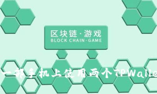 如何在一部手机上使用两个TPWallet账户？