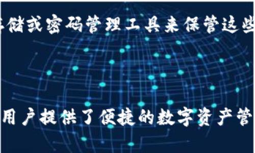 如何有效查看和管理他人的TP钱包信息
TP钱包, 数字资产, 安全性/guanjianci

引言

在当今加密货币迅猛发展的时代，TP钱包作为一个重要的数字资产管理工具，吸引了越来越多的用户。TP钱包支持多种加密货币的存储和交易，但由于其去中心化的特点，用户对于他人的TP钱包信息常常感到好奇。尽管有些信息是公开透明的，但了解如何在符合法律法规和保护隐私的前提下查看他人的TP钱包信息是很重要的。

本文将为您详细介绍如何查看和管理他人的TP钱包信息，包括所需工具、操作步骤以及相关的法律合规性问题。我们将深入探讨TP钱包的工作原理、如何有效使用区块链探索工具、以及如何确保您的行为符合法律标准。

什么是TP钱包？

TP钱包是随着区块链技术的发展而出现的一种数字资产管理工具。它可以帮助用户存储、发送和接收各种加密货币。与传统的钱包不同，TP钱包是去中心化的，用户可以完全掌控自己的私钥和资产。在TP钱包中，用户的资产以数字形式存在，交易记录也会在区块链上永久保存。

TP钱包支持多种加密货币的交易，用户可以通过简单的操作来实现资产的转移和兑换。这种方便的特性使得TP钱包成为了许多加密货币投资者和用户的首选。

如何查看他人的TP钱包信息

要查看他人的TP钱包信息，您需要使用区块链浏览器。区块链浏览器是一个公开的工具，通过该工具您可以查询任何一个钱包地址的交易记录、余额和其他相关信息。以下是一个简化的操作步骤：

ul
    listrong获取钱包地址：/strong首先，您需要获取您想要查询的TP钱包地址。这个地址通常是一个字符串，由数字和字母组成。/li
    listrong访问区块链浏览器：/strong接下来，访问一个支持TP钱包的区块链浏览器，例如Etherscan或BscScan。不同的区块链可能有不同的浏览器。/li
    listrong输入钱包地址：/strong在浏览器的搜索栏中输入您获取的TP钱包地址。/li
    listrong查看信息：/strong您将能够看到该地址的交易记录、余额、资产种类等详细信息。/li
/ul

如何确保获取信息的合法性

在查看他人的TP钱包信息时，保护他人隐私和遵循法律法规是非常重要的。由于区块链的透明性，虽然所有地址和交易都是公开可见的，但仍然需要确保您不侵犯他人的隐私或权利。以下是一些最佳实践：

ul
    listrong不要恶意使用信息：/strong查看他人钱包信息本身没有问题，但切勿利用这些信息进行恶意活动，包括但不限于诈骗或骚扰。/li
    listrong遵循当地法律法规：/strong在不同国家或地区，对数字资产的监管政策有所不同。在查看他人钱包信息之前，了解相关法律是必要的。/li
    listrong尊重他人隐私：strong即使信息是公开的，也要尊重他人的隐私权，不向他人传播无关的信息。/li
/ul

使用TP钱包的好处

TP钱包不仅仅是一个简单的数字资产存储工具，它还为用户提供了许多其他的好处：

ul
    listrong多种资产支持：/strongTP钱包支持多种加密货币，用户可以轻松管理不同的资产，而不需要使用多个钱包或平台。/li
    listrong便捷的交易功能：/strong用户可以快速进行发送或接收资产，交易过程简单快捷。/li
    listrong安全性：/strongTP钱包使用先进的加密技术来保护用户的资产，用户完全掌控自己的私钥，避免了中心化交易所可能存在的安全隐患。/li
/ul

常见问题

1. TP钱包安全吗？

TP钱包的安全性主要取决于用户的使用习惯和管理。由于TP钱包采用了去中心化模型，因此用户的私钥不会被存储在中心化的服务器上，大大降低了被黑客攻击的风险。然而，用户需要妥善保管自己的私钥和助记词，避免在不安全的环境下进行交易。

此外，定期更新钱包软件、启用双重身份验证、使用冷钱包存储大额资金等方法都可以提升TP钱包使用的安全性。建议用户在交易时格外慎重，不要随意点击未知链接或输入敏感信息。

2. 我可以从哪里找到TP钱包的官方网址？

官方TP钱包的官方网站通常可以通过官方渠道或信誉良好的科技媒体进行查询。确保访问的是正确的网址非常重要，因为目前存在许多仿冒网站，可能会盗取用户信息。在进入网站之前，可以先通过社交媒体或其他途径确认网站的真实性。

在TP钱包的官网上，用户可以找到下载链接、钱包的使用指南、FAQ等信息，同时建议用户关注官方网站的社交媒体账号，以获取最新的更新和通知。

3. TP钱包能支持哪种币种？

TP钱包支持多种不同的加密货币，主要包括以太坊（ETH）、比特币（BTC）、TRON（TRX）、波场（TRON）以及各种ERC20、BEP20代币。用户可以通过TP钱包进行充值、提现和兑换等多种操作。

随着加密货币市场的不断变化，TP钱包也会不定期更新其支持的币种列表。用户可以定期查看钱包的更新日志，了解哪些新币种被添加到了钱包中。为了确保交易的顺利进行，建议用户在进行任何交易前事先确认自己所使用的币种是否被支持。

4. 如果我忘记了TP钱包密码，我该怎么办？

如果用户忘记了TP钱包的密码，恢复的方法通常取决于您在创建钱包时是否生成了助记词或备份。在使用TP钱包时，创建钱包后系统会提示用户生成助记词，这是一种恢复方式。如果您保留了助记词，您可以通过输入助记词重置钱包的访问权限。

如果没有助记词并且忘记了密码，那么恢复的可能性非常小。这强调了在创建任何数字钱包时，妥善保管助记词和密码的重要性。建议用户在创建钱包时，使用安全的死物存储或密码管理工具来保管这些信息。

总结

查看他人的TP钱包信息是一项技术性操作，但在执行时需确保遵循法律和道德标准。通过区块链浏览器，用户可以快速查询到所需信息，而TP钱包的多种功能和安全性也为用户提供了便捷的数字资产管理体验。在进行相关操作前，请务必了解TP钱包的特性、支持的币种，以及使用过程中的安全注意事项。通过充分的信息获取和管理，用户可以在数字资产的世界中游刃有余。