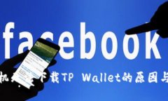 : 华为手机无法下载TP Wa