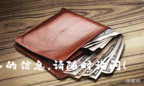 由于我无法直接提供下载链接或具体的安装步骤，但我可以为您提供一般性的指导和建议，帮助您下载和安装tpwallet（假设它是一个软件或应用程序）。以下是您可以遵循的步骤：

### 一、下载tpwallet

1. **访问官方网站**：
   - 在浏览器中输入tpwallet的官方网站地址。确保您访问的是官方渠道，以避免安全风险。
   
2. **查找下载页面**：
   - 在网站上寻找“下载”或“产品”部分。通常，官方网站会有明显的下载链接。

3. **选择您的设备**：
   - 根据您的操作系统（Windows、macOS、Linux、Android、iOS等）选择相应的安装包。确保下载与您设备匹配的版本。

4. **点击下载**：
   - 点击下载链接，开始下载软件包。通常，这会将文件保存到您的计算机或移动设备的默认下载文件夹中。

### 二、安装tpwallet

1. **找到下载的文件**：
   - 前往下载文件夹，找到刚刚下载的tpwallet安装文件。文件扩展名可能是.exe（Windows）、.dmg（macOS）或.apk（Android）等。

2. **运行安装程序**：
   - 双击安装文件启动安装程序。在Windows上，可能需要提供管理员权限。

3. **按照安装向导的指示**：
   - 在安装过程中，遵循屏幕上的指示。您可能需要选择安装位置、接受条款和条件等。

4. **完成安装**：
   - 安装完成后，您通常会看到一个提示，允许您直接启动应用程序。

5. **创建或导入钱包**：
   - 启动tpwallet后，按照提示创建新钱包或导入现有钱包（如果您之前有使用过）。

### 三、配置和使用tpwallet

1. **设置安全措施**：
   - 根据应用程序的要求设置强密码或其他安全措施（如两因素认证等）。这对保护您的数字资产非常重要。

2. **熟悉用户界面**：
   - 在tpwallet主界面中，您可以找到如发送、接收、查看交易记录等功能。确保探测所有选项。

3. **存入资金**：
   - 如果您要使用钱包，可能需要将资金存入tpwallet。请按照指示进行资金转移。

4. **保持软件更新**：
   - 确保定期检查tpwallet的更新，以获取最新的安全功能和bug修复。

### 注意事项

- **安全性**：确保仅从官方网站或可信的应用商店下载应用程序。
- **备份**：务必备份您的钱包和私钥信息，以防丢失或设备损坏。
- **了解风险**：在投资或交易之前，确保您对数字货币的风险有充分的了解。

希望这些步骤能帮助您顺利下载和安装tpwallet。如有其他问题或需要更深入的信息，请随时询问！