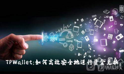 TPWallet：如何高效安全地进行资金兑换