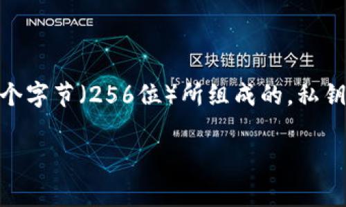 在加密货币和区块链领域，TPWallet（TP钱包）作为一个多链钱包，它的私钥通常是以64位十六进制字符串的形式存在。这意味着私钥是由32个字节（256位）所组成的。私钥是用来控制和访问区块链上资产的唯一凭证，任何人如果获得了私钥，就可以完全控制相应的加密货币资产。因此，保护私钥的安全至关重要。

如果你对TPWallet的私钥还有更多问题，或者需要了解如何安全地管理和存储你的私钥，请告诉我！