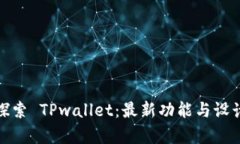 全面探索 TPwallet：最新功